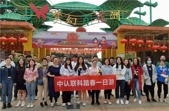 2021年中認聯(lián)科松山湖夢幻百花洲一日游